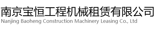 雨花台区宝恒工程机械租赁有限公司